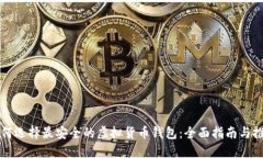 如何选择最安全的虚拟货币钱包：全面指南与推