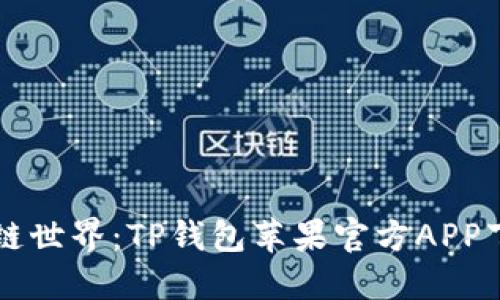 无缝连接区块链世界：TP钱包苹果官方APP下载与使用指南
