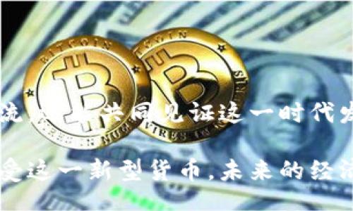  veilig 
虚拟人民币使用指南：如何邀请朋友使用数字货币
 / veilig 

 guanjianci 
虚拟人民币, 邀请朋友, 数字货币, 使用指南
 / guanjianci 

引言：虚拟人民币的崛起
随着科技的迅猛发展，数字货币逐渐走入了人们的日常生活。特别是在中国，虚拟人民币作为国家推出的一种新型支付工具，正在不断被加强和推广。它不仅提高了支付的便利性，还促进了经济的数字化转型。本文将详细介绍如何邀请朋友加入虚拟人民币的使用行列，一起体验这场数字货币的革命。

了解虚拟人民币
在邀请朋友之前，首先需要对虚拟人民币有一个清晰的认识。虚拟人民币，即数字人民币，是由中国人民银行发行的法定货币，以电子形式存在。它的一大特点是保障支付的安全性、便利性和效率。用户可以通过手机应用程序进行转账、购物，甚至支付服务费用，几乎覆盖了日常消费的各个领域。

获取虚拟人民币钱包
要使用虚拟人民币，首先必须拥有一个数字钱包。用户可以通过下载相应的手机应用程序来注册，通常需要输入一些基本信息，如手机号码、身份证号码等，完成身份验证后，即可创建自己的虚拟人民币钱包。在此过程中，一定要注意保护个人信息的安全，以免遭遇诈骗。

邀请朋友的方式与途径
一旦你了解了虚拟人民币并创建了自己的钱包，就可以开始邀请朋友一起使用这个新型的支付方式。以下是一些有效的邀请方式和途径：

h41. 通过社交媒体宣传/h4
社交媒体是当今交流的重要渠道。你可以在微信、微博等平台上分享虚拟人民币的优势与使用体验，鼓励朋友尝试。如果你有领取数字人民币红包的机会，可以将这个好消息分享给希望尝试的朋友，他们将更有动机加入。

h42. 亲自示范/h4
与朋友面对面时，可以亲自示范如何使用虚拟人民币进行支付。比如，可以邀请他们一起去咖啡馆消费，使用你自己的数字钱包展示支付过程。亲自体验能够让朋友更直观地感受到这一支付方式的便捷。

h43. 组织小型活动/h4
可以考虑组织一些小型的聚会或活动，邀请朋友们共聚一堂。在活动中，鼓励大家使用虚拟人民币进行交流和支付，分享各自的体验。同时，可以设置一些小奖品作为激励，增加他们的参与度。

h44. 提供技术支持/h4
尽管虚拟人民币的操作相对简单，但对于一些年长或对技术不熟悉的朋友来说，可能会存在障碍。在邀请的过程中，可以耐心地为他们解答问题，并提供使用教程，以消除他们的疑虑。

分享使用体验
邀请朋友加入虚拟人民币的使用后，不妨分享一下自己的使用体验。可以从以下几个方面入手：

h41. 便利性/h4
谈谈虚拟人民币在日常生活中的便捷体验，比如无现金支付、快速转账等。这些都是传统支付方式所无法比拟的。

h42. 安全性/h4
分享自己的个人信息安全感受，让朋友了解国家承诺对数字人民币的保障措施，以及如何最大限度地保护自身的支付安全。

h43. 参与活动优惠/h4
介绍一些参与虚拟人民币支付的商家优惠活动，比如限时折扣、满减活动等，让朋友感受到使用虚拟人民币的实在好处。

常见问题解答
在吸引朋友使用虚拟人民币的过程中，可能会碰到一些常见问题。以下是一些可能的疑问及其解答：

h41. 虚拟人民币的充值和提现流程是怎样的？/h4
用户可以通过银行转账或其他支付方式将资金充值到虚拟人民币钱包中。提现通常需要将资金转回到银行账户，具体流程可以根据虚拟人民币应用程序内的指引进行操作。

h42. 虚拟人民币与其他数字钱包的区别是什么？/h4
虚拟人民币是由国家发行的法定货币，具有法偿性；而其他数字钱包则可能只是第三方支付工具。虚拟人民币支付的安全性和便利性更具有保障。

h43. 如何保护虚拟人民币钱包的安全？/h4
用户应定期更换密码，开启双重验证功能，避免在公共场合连接不安全的网络，保障自己的账户安全。

结尾：共同体验虚拟人民币的未来
虚拟人民币不仅是新一代的支付方式，更是未来经济数字化的重要一步。通过邀请朋友们一起使用这一技术，不仅能加深彼此之间的交流，还能共同见证这一时代发展的变革。希望在不久的将来，我们都能够享受到更便利、高效和安全的支付体验。

通过以上的内容，希望能够帮助你更好地理解虚拟人民币，并有效地邀请朋友加入到这一创新的支付方式中。相信随着越来越多的人接受这一新型货币，未来的经济生活将会发生更大的变化。