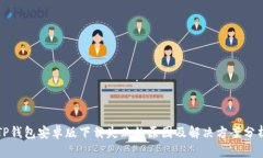 TP钱包安卓版下载失败的原因及解决方案分析