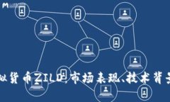 深入解析虚拟货币ZILD：市场表现、技术背景与投