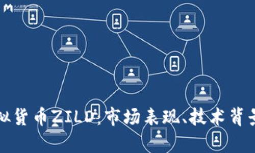 深入解析虚拟货币ZILD：市场表现、技术背景与投资前景
