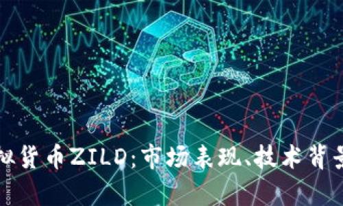 深入解析虚拟货币ZILD：市场表现、技术背景与投资前景