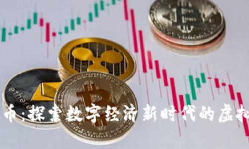 牛牛虚拟币：探索数字经济新时代的虚拟资产新秀