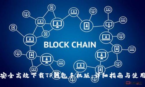 如何安全高效下载TP钱包手机版：详细指南与使用技巧