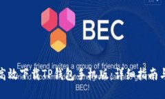 如何安全高效下载TP钱包手机版：详细指南与使用