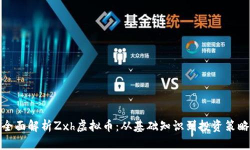 全面解析Zxh虚拟币：从基础知识到投资策略