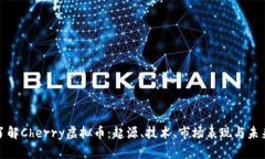 深入了解Cherry虚拟币：起源、技术、市场表现与