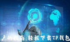 华为手机用户的指南：轻松下载TP钱包的步骤解析