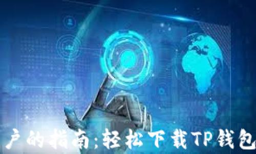 
华为手机用户的指南：轻松下载TP钱包的步骤解析