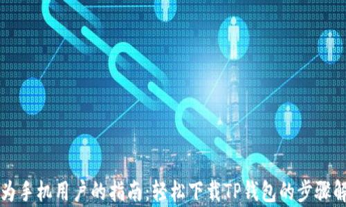 
华为手机用户的指南：轻松下载TP钱包的步骤解析