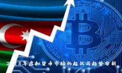 2018年虚拟货币市场的起伏与趋势分析
