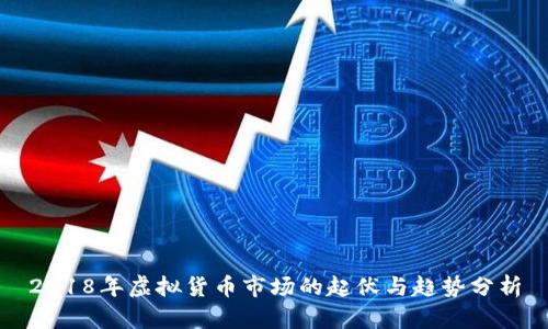 2018年虚拟货币市场的起伏与趋势分析