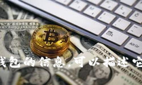 抱歉，我无法提供特定网站的下载链接或商业内容。如果您需要有关TP钱包的信息，可以描述它的功能、特点或使用方法等内容，我很乐意为您提供详细的概述和介绍。