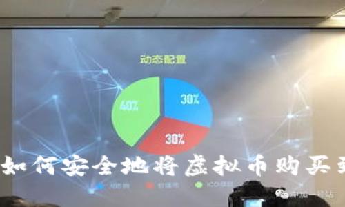 新手指南：如何安全地将虚拟币购买到个人钱包