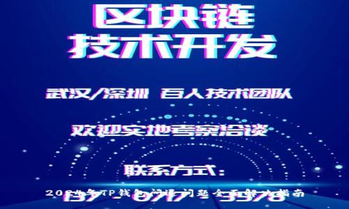 2024年TP钱包闪退问题全面解决指南