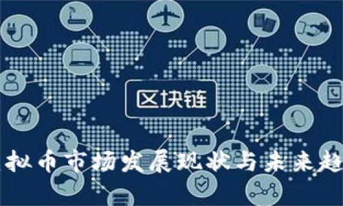 西安虚拟币市场发展现状与未来趋势分析