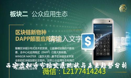 西安虚拟币市场发展现状与未来趋势分析