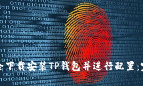 如何安全下载安装TP钱包并进行配置：完整指南