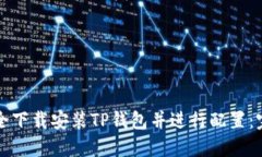 如何安全下载安装TP钱包并进行配置：完整指南