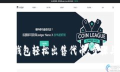 如何通过TP钱包轻松出售代币：步骤与技巧详解