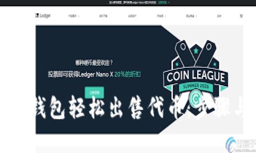 如何通过TP钱包轻松出售代币：步骤与技巧详解