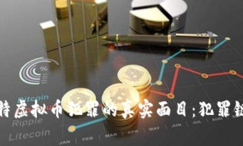 揭露鄂州欧比特虚拟币犯罪的真实面目：犯罪链条背后的故事