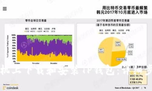 如何在苹果手机上下载和安装TP钱包：详细步骤与实用指南