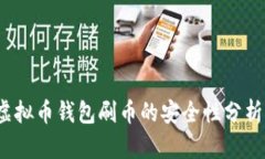深入探讨：虚拟币钱包刷