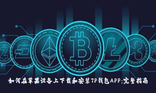 如何在苹果设备上下载和安装TP钱包APP：完整指南