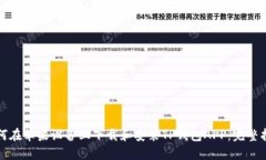 如何在苹果设备上下载和安装TP钱包APP：完整指南