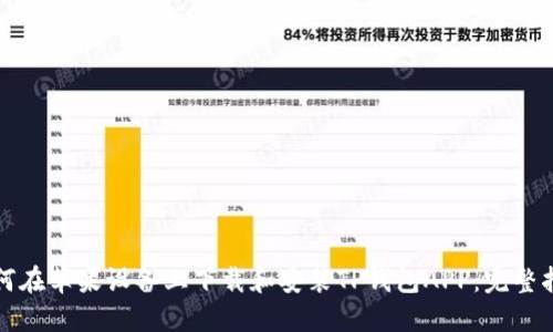 如何在苹果设备上下载和安装TP钱包APP：完整指南