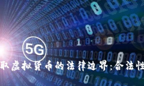 在游戏世界中赚取虚拟货币的法律边界：合法性解析与风险评估