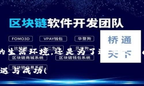   虚拟货币移民：如何在海外寻找数字资产投资的新机会 / 
 guanjianci 虚拟货币, 海外移民, 数字资产, 投资机会 /guanjianci 

引言：数字时代的移民新趋势
在数字经济的浪潮席卷全球的今天，虚拟货币已经不仅仅是一种投资工具，更成为许多移民决策的重要考量因素。随着各种国家对区块链技术和加密资产的友好政策日益增多，越来越多的人开始考虑通过虚拟货币移民到这些国家，以实现更好的生活品质和经济发展机会。

虚拟货币是什么？
虚拟货币，又称加密货币，它是基于区块链技术的一种数字资产。最著名的虚拟货币包括比特币、以太坊等，它们通过复杂的加密算法和去中心化网络进行交易和管理。虚拟货币的增长，不仅反映了科技进步，也改变了人们的消费和投资方式。

为什么选择虚拟货币移民？
选择虚拟货币作为移民的理由有很多，首先，许多国家在税务政策和资产管理方面对虚拟货币持开放态度，为投资者提供了良好的环境。其次，在某些国家，虚拟货币的使用可以帮助移民更快地融入当地经济，获得更多的发展机会。此外，虚拟货币的流动性和便利性使得跨国转移资产变得更加简单。

海外哪些国家对虚拟货币友好？
随着虚拟货币的发展，不少国家积极吸引数字资产投资者。以下是一些对虚拟货币态度友好的国家：
ul
    listrong新加坡/strong：新加坡以其良好的商业环境和相关法规，成为了加密货币投资者的热点。该国不仅设有清晰的税务法规，同时也构建了一个支持区块链技术和金融创新的生态系统。/li
    listrong瑞士/strong：瑞士被誉为加密货币的天堂。该国的“加密谷”吸引了众多区块链企业和投资者，政府支持数字资产的创新与发展，为移民提供了宽松的政策。/li
    listrong马耳他/strong：被誉为“区块链岛”，马耳他政府对虚拟货币的监管非常宽松，是全球各大加密货币交易所的聚集地之一。/li
    listrong葡萄牙/strong：葡萄牙成为虚拟货币投资者的新宠，因其对虚拟货币的税收政策极具吸引力，并推进了相关企业的发展。/li
/ul

虚拟货币移民的法律框架
在考虑虚拟货币移民时，了解相关法律法规是十分必要的。不同国家对虚拟货币的定义、监管政策和税务规定各有不同。通常情况下，投资者需要注册公司或申请居留许可以增大移民成功的几率。以下是一些需要注意的法律要点：
ul
    listrong注册公司：/strong很多国家对于想要以虚拟货币移民的人士，建议先注册一家公司，这样不但可以降低税负，还能在证明经济收入和投资意图上提供便利。/li
    listrong居留许可：/strong各国的居留许可申请流程不同，有的国家规定需要一定的最低投资额，有的国家则提供通过创业签证的途径让投资者获得居留身份。/li
/ul

虚拟货币移民的使用案例
以下是一些通过虚拟货币成功移民的真实案例，展示了不同投资者如何利用数字资产实现其移民梦想：
ul
    listrong案例一：/strong小王是一名数字货币交易员，通过在新加坡的投资，他不仅实现了资产增值，还成功获得了新加坡的居留权，享受到了当地优质的生活环境和商业机会。/li
    listrong案例二：/strong小李在马耳他投资建立了一家区块链初创企业，并通过这一过程获得了居留许可，享受政府的支持和相对较低的税率，如今他已经在当地稳固了自己的商业基础。/li
/ul

攻克移民的挑战
尽管虚拟货币移民有着众多优势，但在实际操作中仍然会面临一些挑战：
ul
    listrong法规变动：/strong虚拟货币相关法规的不断变化可能影响投资者的利益和移民资格。因此，及时跟踪法律动态至关重要。/li
    listrong市场波动：/strong虚拟货币市场的波动性极强，可能导致资产价值的剧烈波动，投资者应该对市场保持警觉，谨慎决策。/li
/ul

成功移民的建议
为了提高移民成功的几率，投资者可以考虑以下几点建议：
ul
    listrong充分调研：/strong在选择移民国家时，做好足够的市场调研和法律咨询，了解各国对虚拟货币的政策和市场环境。/li
    listrong保持灵活：/strong对于资产配置和投资策略，应保持灵活应变的能力，以应对市场变化和法规调整。/li
/ul

结语：探索数字资产的未来
随着虚拟货币技术的发展和全球经济的变化，虚拟货币移民已经不再是一个遥不可及的梦想。通过合法的投资和周密的策划，越来越多的人正在通过数字资产为自己打开新的国门。无论是为了更好的生活环境，还是为了追寻更广阔的商业机会，虚拟货币都为我们的移民之路提供了新的可能性。而在未来的数字经济中，如何充分利用这些机会，创造个人的资产增值和生活质量的提升，将成为每一个投资者必须面对的重要课题。

数字时代，我们需要的是行动力与前瞻思维。无论你是否决定通过虚拟货币移民，了解这一领域的最新动态都是至关重要的。希望这些信息能够为您的决策提供帮助，愿您在探索中的每一步都充满机遇与成功！