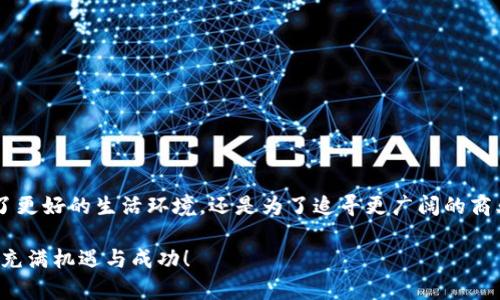   虚拟货币移民：如何在海外寻找数字资产投资的新机会 / 
 guanjianci 虚拟货币, 海外移民, 数字资产, 投资机会 /guanjianci 

引言：数字时代的移民新趋势
在数字经济的浪潮席卷全球的今天，虚拟货币已经不仅仅是一种投资工具，更成为许多移民决策的重要考量因素。随着各种国家对区块链技术和加密资产的友好政策日益增多，越来越多的人开始考虑通过虚拟货币移民到这些国家，以实现更好的生活品质和经济发展机会。

虚拟货币是什么？
虚拟货币，又称加密货币，它是基于区块链技术的一种数字资产。最著名的虚拟货币包括比特币、以太坊等，它们通过复杂的加密算法和去中心化网络进行交易和管理。虚拟货币的增长，不仅反映了科技进步，也改变了人们的消费和投资方式。

为什么选择虚拟货币移民？
选择虚拟货币作为移民的理由有很多，首先，许多国家在税务政策和资产管理方面对虚拟货币持开放态度，为投资者提供了良好的环境。其次，在某些国家，虚拟货币的使用可以帮助移民更快地融入当地经济，获得更多的发展机会。此外，虚拟货币的流动性和便利性使得跨国转移资产变得更加简单。

海外哪些国家对虚拟货币友好？
随着虚拟货币的发展，不少国家积极吸引数字资产投资者。以下是一些对虚拟货币态度友好的国家：
ul
    listrong新加坡/strong：新加坡以其良好的商业环境和相关法规，成为了加密货币投资者的热点。该国不仅设有清晰的税务法规，同时也构建了一个支持区块链技术和金融创新的生态系统。/li
    listrong瑞士/strong：瑞士被誉为加密货币的天堂。该国的“加密谷”吸引了众多区块链企业和投资者，政府支持数字资产的创新与发展，为移民提供了宽松的政策。/li
    listrong马耳他/strong：被誉为“区块链岛”，马耳他政府对虚拟货币的监管非常宽松，是全球各大加密货币交易所的聚集地之一。/li
    listrong葡萄牙/strong：葡萄牙成为虚拟货币投资者的新宠，因其对虚拟货币的税收政策极具吸引力，并推进了相关企业的发展。/li
/ul

虚拟货币移民的法律框架
在考虑虚拟货币移民时，了解相关法律法规是十分必要的。不同国家对虚拟货币的定义、监管政策和税务规定各有不同。通常情况下，投资者需要注册公司或申请居留许可以增大移民成功的几率。以下是一些需要注意的法律要点：
ul
    listrong注册公司：/strong很多国家对于想要以虚拟货币移民的人士，建议先注册一家公司，这样不但可以降低税负，还能在证明经济收入和投资意图上提供便利。/li
    listrong居留许可：/strong各国的居留许可申请流程不同，有的国家规定需要一定的最低投资额，有的国家则提供通过创业签证的途径让投资者获得居留身份。/li
/ul

虚拟货币移民的使用案例
以下是一些通过虚拟货币成功移民的真实案例，展示了不同投资者如何利用数字资产实现其移民梦想：
ul
    listrong案例一：/strong小王是一名数字货币交易员，通过在新加坡的投资，他不仅实现了资产增值，还成功获得了新加坡的居留权，享受到了当地优质的生活环境和商业机会。/li
    listrong案例二：/strong小李在马耳他投资建立了一家区块链初创企业，并通过这一过程获得了居留许可，享受政府的支持和相对较低的税率，如今他已经在当地稳固了自己的商业基础。/li
/ul

攻克移民的挑战
尽管虚拟货币移民有着众多优势，但在实际操作中仍然会面临一些挑战：
ul
    listrong法规变动：/strong虚拟货币相关法规的不断变化可能影响投资者的利益和移民资格。因此，及时跟踪法律动态至关重要。/li
    listrong市场波动：/strong虚拟货币市场的波动性极强，可能导致资产价值的剧烈波动，投资者应该对市场保持警觉，谨慎决策。/li
/ul

成功移民的建议
为了提高移民成功的几率，投资者可以考虑以下几点建议：
ul
    listrong充分调研：/strong在选择移民国家时，做好足够的市场调研和法律咨询，了解各国对虚拟货币的政策和市场环境。/li
    listrong保持灵活：/strong对于资产配置和投资策略，应保持灵活应变的能力，以应对市场变化和法规调整。/li
/ul

结语：探索数字资产的未来
随着虚拟货币技术的发展和全球经济的变化，虚拟货币移民已经不再是一个遥不可及的梦想。通过合法的投资和周密的策划，越来越多的人正在通过数字资产为自己打开新的国门。无论是为了更好的生活环境，还是为了追寻更广阔的商业机会，虚拟货币都为我们的移民之路提供了新的可能性。而在未来的数字经济中，如何充分利用这些机会，创造个人的资产增值和生活质量的提升，将成为每一个投资者必须面对的重要课题。

数字时代，我们需要的是行动力与前瞻思维。无论你是否决定通过虚拟货币移民，了解这一领域的最新动态都是至关重要的。希望这些信息能够为您的决策提供帮助，愿您在探索中的每一步都充满机遇与成功！