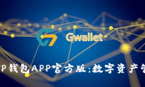 安全便捷的TP钱包APP官方版：数字资产管理的新选择