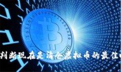 如何判断现在是清仓虚拟币的最佳时机？