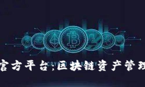 探索TP钱包官方平台：区块链资产管理的智能选择