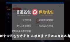 探索TP钱包官方平台：区块