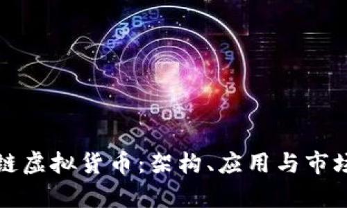 探秘中泰链虚拟货币：架构、应用与市场趋势分析