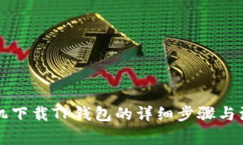 苹果手机下载TP钱包的详细步骤与注意事项