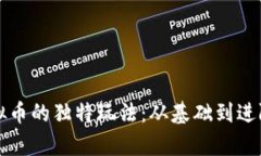发现盘古虚拟币的独特玩法：从基础到进阶的全