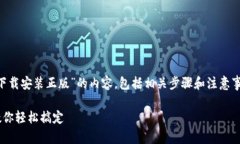 在这里，我将为您提供关于“TPTP下载安装正版”