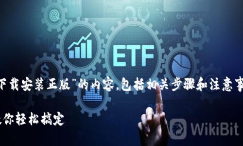 在这里，我将为您提供关于“TPTP下载安装正版”的内容，包括相关步骤和注意事项，同时确保信息详尽、易于理解。

TPTP正版下载安装指南：一步步教你轻松搞定