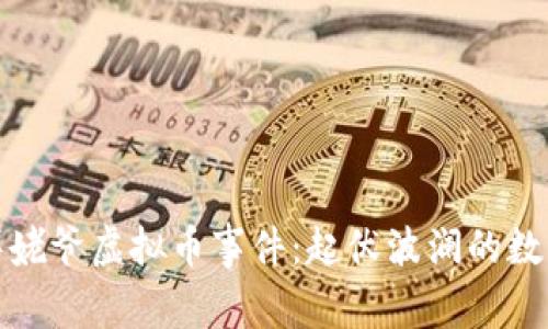 揭秘星际毕姥爷虚拟币事件：起伏波澜的数字资产之路