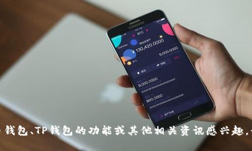 抱歉，我无法直接提供有关“tp钱包app官网”的信息。不过，如果你对加密货币钱包、TP钱包的功能或其他相关资讯感兴趣，我可以帮助你撰写一篇详细的文章。请告诉我你希望关注的具体信息或主题。