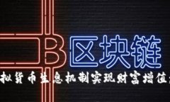 如何通过虚拟货币生息机制实现财富增值：全面