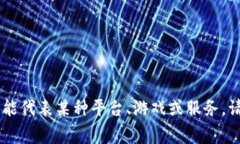 充钱的方式通常取决于您提到的“tp”具体指的是