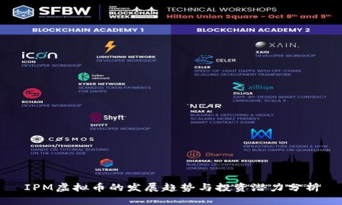 IPM虚拟币的发展趋势与投资潜力分析