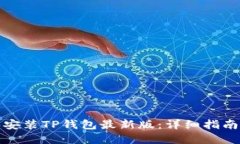 如何下载和安装TP钱包最新版：详细指南与实用技